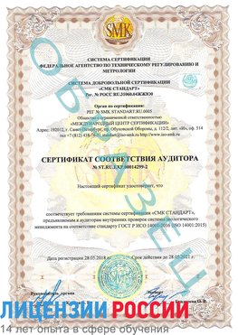 Образец сертификата соответствия аудитора Образец сертификата соответствия аудитора №ST.RU.EXP.00014299-2 Красный Сулин Сертификат ISO 14001